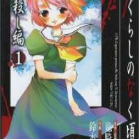  ����� Higurashi no Naku Koro ni Tatarigoroshi-hen <small>Art</small> 